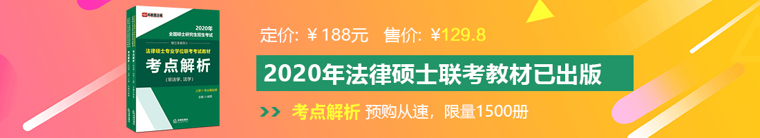 后入骚穴法律硕士备考教材